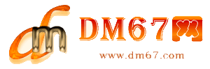 西藏-DM67信息网-西藏招商加盟网_